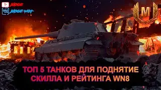 ТОП-5 танков для поднятия рейтинга WN8 в World of Tanks