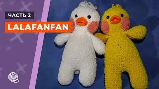 Уточка Lalafanfan крючком. Часть 2 🧶 Вязание
