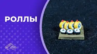 Роллы в миниатюре 👏 Полимерная глина