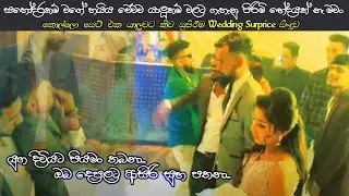 යුග දිවියට පියමං තබනා.....ඔබ දෙපලට ආසිරි සුභ පතනා.. කොල්ලො සෙට් එක යාලුවට කීව සුපිරිම සිංදුව.