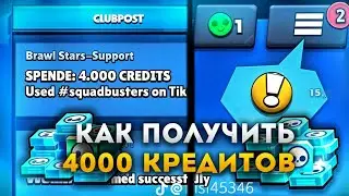 КАК ПОЛУЧИТЬ 4000 КРЕДИТОВ ЗА 1 ХЕШТЕГ (КОД)? НОВЫЙ СПОСОБ!