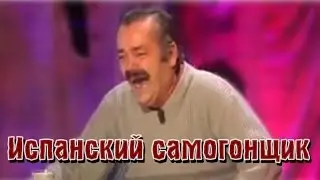 Испанский самогонщик