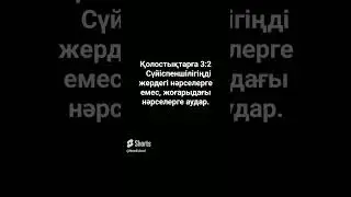 Қолостықтарға 3:2   Сүйіспеншілігіңді жердегі нәрселерге емес, жоғарыдағы нәрселерге аудар. 