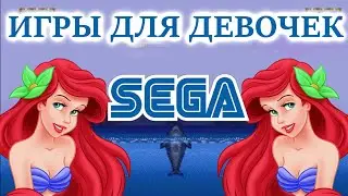 ИГРЫ ДЛЯ ДЕВОЧЕК НА SEGA