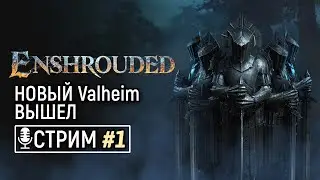 Enshrouded - Игра которую все ждали | Геймплей, Обзор | Что получили на релизе | Затмит ли Валхейм!