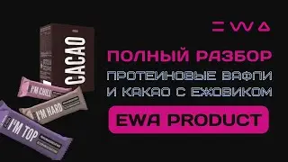 Протеиновые вафли и какао с ежовиком от EWA PRODUCT | Полный разбор от нутрициолога