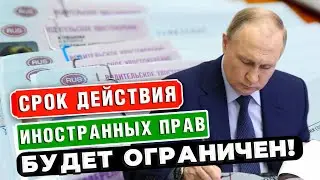 С 1 АПРЕЛЯ ИНОСТРАННЫЕ ВОДИТЕЛЬСКИЕ ПРАВА для МИГРАНТОВ в РФ стали НЕДЕЙСТВИТЕЛЬНЫМИ!