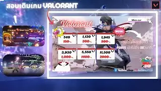 สอนซื้อพ้อยValorant ที่รวดเร็วทันใจ และง่ายดาย