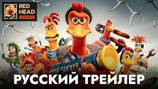 Побег из курятника 2 | Русский трейлер (Дубляж Red Head Sound) | Мультфильм 2023 (Netflix)