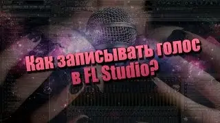 Как записывать голос в FL Studio