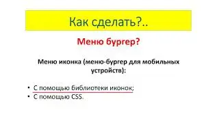 Как сделать на сайте меню бургер с помощью HTML/CSS?