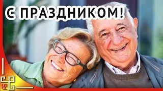 День пожилых людей. Поздравление с днем пожилого человека. Музыкальная открытка