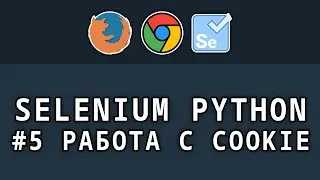 Selenium Python - #5 Работа с cookie, импорт и экспорт кукисов