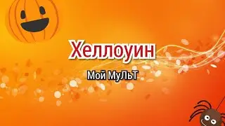 Счастливого хеллоуина ☺️/ Хеллоуин/ Мой мульт