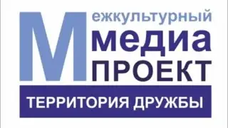 Межкультурный медиа-проект 