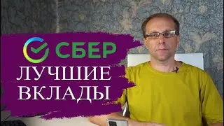 Где лучшие вклады Сбербанка, а где маркетинг и замануха