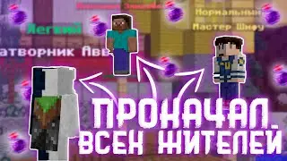 ВСЕ НАГРАДЫ ЖИТЕЛЕЙ!! 💥 ПРОКАЧАЛ ЖИТЕЛЕЙ НА ФУЛЛ 💥 ПРОКАЧКА ЖИТЕЛЕЙ РИЛИВОРЛД 💥 REALLYWORLD