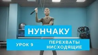 Нунчаку. Перехваты Нисходящие. Урок 9. Обучение для начинающих