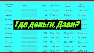 Яндес Дзен: Рекламу крутят, а деньги не платят