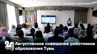 Августовское совещание работников образования Тувы