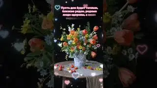 Доброе утро,хорошего дня открытки на каждый день #открытка #доброеутро #видеооткрытка #доброеутречко