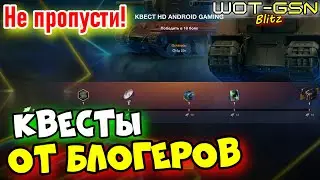 💥ДЛЯ ЛЕНТЯЕВ ;)💥Квесты отБлогеров в WoT Blitz 2024 | WOT-GSN