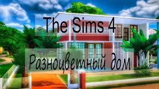 The Sims 4 строительство: Разноцветный дом + ссылка на скачивание.