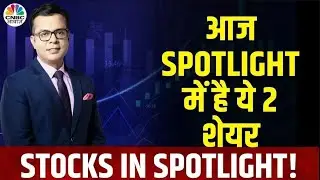 Anuj Singhal के वो स्टॉक्स जो हैं spotlight में | SRF | Muthoot Finance