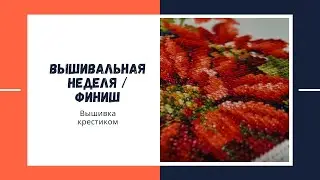 Мережка/Золотова/2 новые схемы в хочушках/Вышивальная неделя/Германия