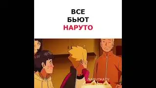 все бьют Наруто 🔥😂