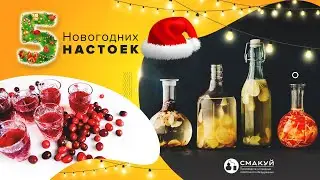 Пять рецептов Новогодних настоек!