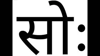 सोः  soh so:oh
