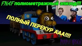 FNAF Попробуй не Засмеяться Челлендж: Полнометражный эпизод! хит 2020!