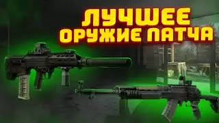 ОБЯЗАТЕЛЬНО Сыграй с ЭТИМ Оружием в Патче 0.14 в Escape from Tarkov