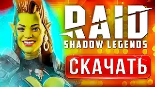 ❓ Как установить RAID Shadow Legends на ПК ⚡ Бонус при регистрации в РЕЙД