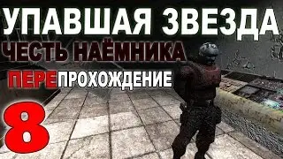 Сталкер Упавшая звезда. Честь Наёмника #8. Грешник, Мертвый город и зачистка Саркофага