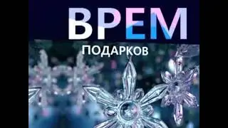 Новогодняя анонсовая заставка "Время подарков" Первый канал (2009-2010) (2)