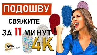 Важные моменты вязания подошвы. Начало: из 17петель -за 11 минут, в 4К. Крючок