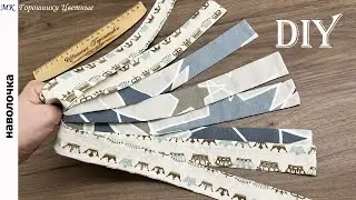 Заморочиться и сшить необычную наволочку