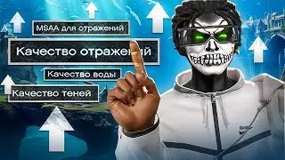 ИДЕАЛЬНЫЕ НАСТРОЙКИ для ГТА 5 - как ПРАВИЛЬНО НАСТРОИТЬ и ОПТИМИЗИРОВАТЬ ГТА 5 РП