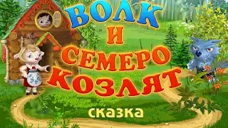 ВОЛК И СЕМЕРО КОЗЛЯТ | Русская народная сказка |аудио сказка| Аудиосказки | Сказки | Сказки на ночь