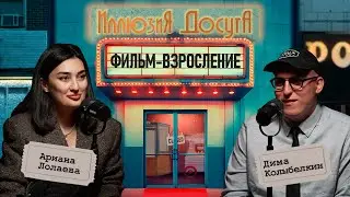 ариана лолаева, дима колыбелкин | подкаст «иллюзия досуга»: фильмы про взросление