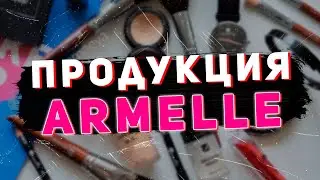 Продукция Armelle. Повседневные товары компании Армель: духи, кофе, декоративная косметика, химия