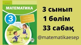 33 сабақ. Математика 3 сынып. 1-бөлім