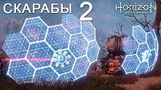 Horizon Zero Dawn / Скарабы 2