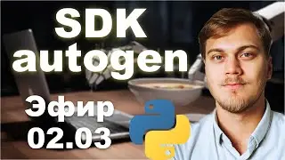 Автогенерация Python обертки для SDK на основе документации  | LAN-Party | Лан-Пати