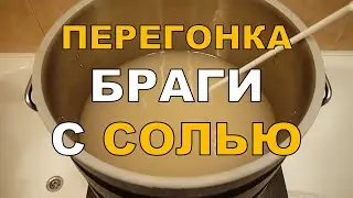 Высаливание БРАГИ. Перегонка браги с СОЛЬЮ. ГХ анализы.