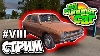 ДАТСУУН НА ХОДУ) - MY SUMMER CAR ПРОХОЖДЕНИЕ (СТРИМ) #8