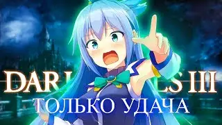 Dark Souls III, но только удача [стрим 2]