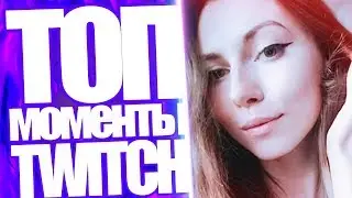 ТОП МОМЕНТЫ С TWITCH | БУХОЙ КУДЕС ОЦЕНИВАЕТ СТРИМЕРШ | SNAILKICK ПОКАЗАЛ ПИСЮН | SILVERNAME 2.0